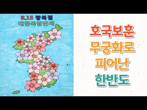 무궁화로 피어난 한반도/광복절 만들기/호국보훈/초등미술/유아미술/돌봄교실/어르신 미술/무료도안