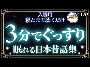 【睡眠朗読】大人もぐっすり眠れる日本昔話集