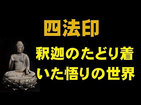 四法印（しほういん）諸行無常・諸法無我・一切皆苦・涅槃寂静をまとめた釈迦の教え