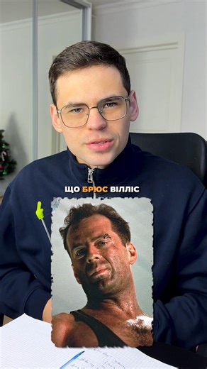 Did you know that Bruce Willis doesn't know math?😔