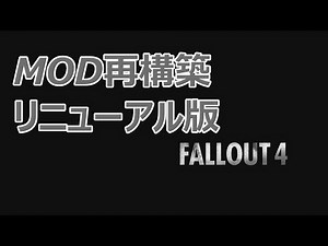 Fallout4 MOD再構築 リニューアル版2022