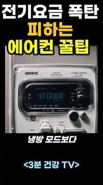 에어컨 하루종일 틀어도 전기세 폭탄 안 나옵니다! | 이 방법 모르면 이번 달 전기요금 후회합니다!#에어컨전기세 | 3분 건강TV