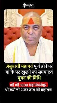 अंबुबाची महापर्व पूर्ण होने पर मां के पट खुलने का समय एवं पूजन की विधि श्री करौली शंकर दास जी महाराज