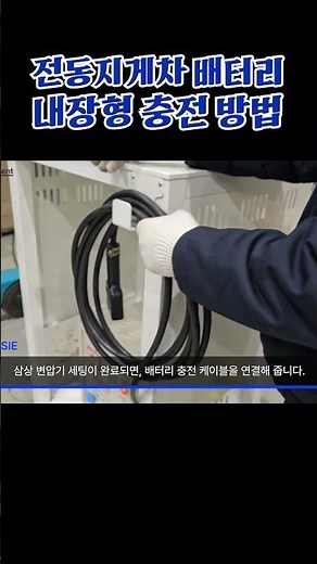 전동지게차 배터리 내장 충전기 충전 방법 #automobile #감속기 #machine #감속기 #cooler #manufacturing #hvac #battery