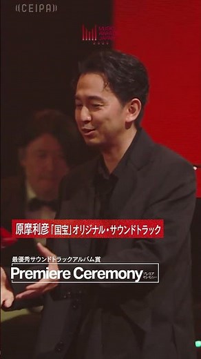 原摩利彦『国宝』オリジナル・サウンドトラック「最優秀サウンドトラックアルバム賞」受賞！｜Premier Ceremony｜MUSIC AWARDS JAPAN 2026