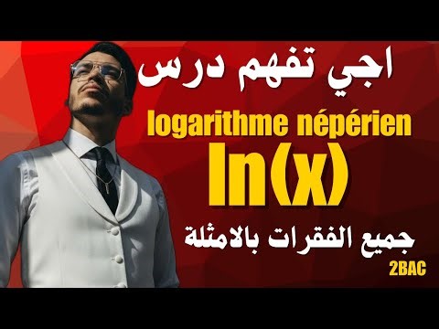 Fonction logarithme népérien ln(x) | درس كامل + تمارين | 2BAC