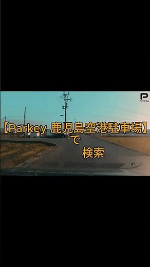 鹿児島空港｜有料駐車場 入口 #parkey