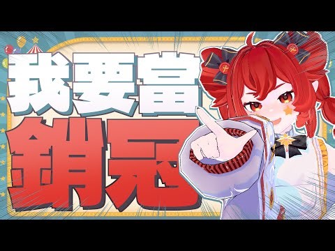 💥我要當銷冠💥賣出幾套周邊 尼皮就 ... ｜小丑VTuber🤡｜尼皮NiPi ✖️🔴✖️｜