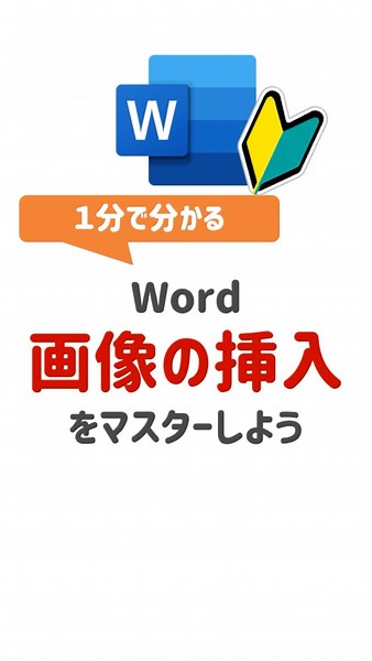 【Word基本操作】Wordで画像挿入する方法3種類！#Word #WordTips #ワード #Word初心者 #ワード初心者 #PCスキル #時短テクニック #便利技