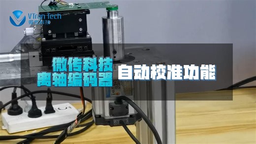 微传科技离轴编码器-自动校准功能