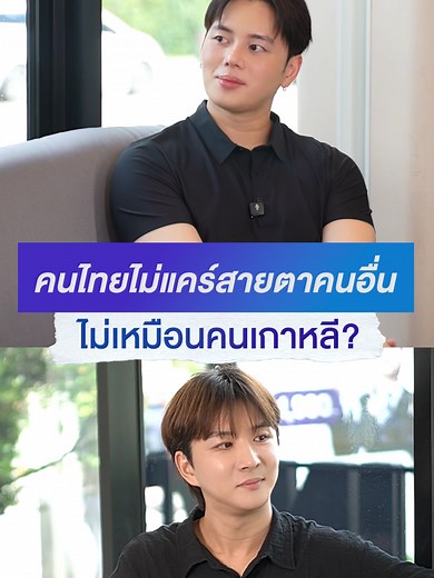 คนไทยไม่แคร์สายตาคนอื่น ไม่เหมือนคนเกาหลี