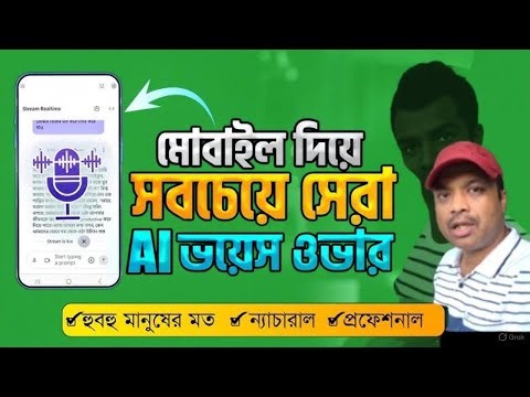 কিভাবে Ai voice Edit করলে ইউটিউব চ্যানেল মনিটাইজেশন হবে | ফ্রিতে Ai voice generate করা যায় কিভাবে..