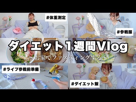 【ダイエット１週間Vlog】推しのライブ参戦前なので自宅でファスティング‼️トレカケース作ったり準備していくよꕀ☆【一人暮らしのダイエット飯】