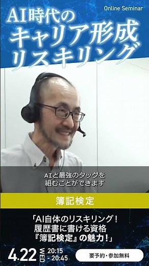 2026/4/22(水)20：15～／AI自体のリスキリング！履歴書に書ける資格「簿記検定」の魅力！ #shorts #簿記3級 #簿記検定