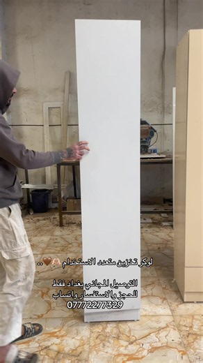 ملاحظة الشغل داخل معاملنه مو استيراد 🤎💫.. اضافة الشغل يكون نظام هايدروليك مو عادي🤎🔥. ….. -توصيل محافظات (15) الف فقط (ملاحظه الطلب من يوصلكم اذا مابي متانه يرجع مع المندوب ) ⁉️✅عرض خاص ولفترة محدودة(105)والتوصيل مجاني🎨 أثاث الكون | ديكورات MDF متخصصون في تصميم وتنفيذ: ✅ جزامات ✅ كناتير غرف نوم ✅ ميز بلازما ✂️ تنفيذ حسب المقاسات 🎯 خامات تركية أصلية 🛠️ دقة في العمل ولمسة فنية 📍 للحجز والاستفسار (07772277329) 💫رقم الشكاوي فقط (07716488272) تابعنا حتى تشوف أحدث أعمالنا 🔨