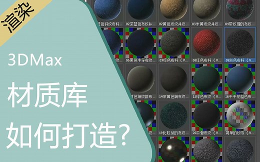 如何打造3dmax材质库【马良中国】