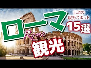 [Rome Tourism] 15 must-see tourist spots in Rome [Italy Travel]