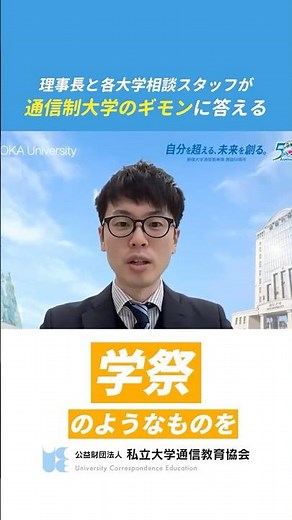 【ダイジェスト】参加者からのお便り―理事長と各大学相談スタッフが答える（25日ver）【私立大学通信教育協会】 #大学編入 #単位認定 #科目等履修生 #通信制大学 #大学通信教育 #shorts