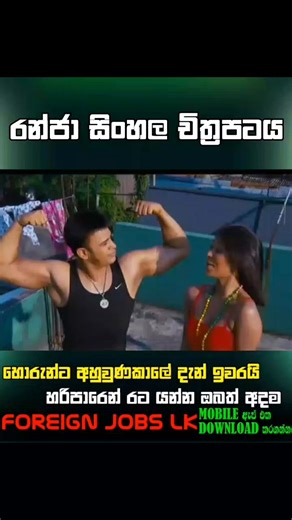 ‎රන්ජා සිංහල චිත්‍රපටය | Ranja Sinhala Full HD Movie | Part 08 ‎. ‎. ‎. ‎. ‎. ‎. ‎. ‎. ‎. ‎. ‎. ‎. ‎. ‎. ‎. ‎. ‎. ‎. ‎. ‎ ‎සම්පූර්ණ අයිතිය මුල්හිමිකරුවන් සතුය...... ‎#foryou #viral #viralvideo ‎#viralfb #TopMovie #viral #view #trendingnow #trendingvideo #videos #viralpost #topvideo #viralreelsfb #viralshorts #viralreel #viralpostfb #viralpage #new #virals #viral #trending #fpyシ #foryoupage #trending #virel #1millionaudition #everyone #like #comment #share | 𝐒𝐢𝐧𝐡𝐚𝐥𝐚 𝐌𝐨𝐯𝐢𝐞 𝐂𝐥𝐢𝐩𝐬