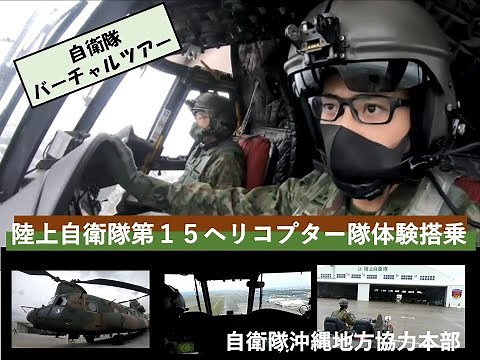 陸上自衛隊輸送ヘリコプターＣＨ－４７ＪＡ体験搭乗バーチャルツアー