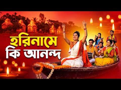 হরিনামে কি আনন্দ ডুবলে জানা যায় | Horiname Ki Anando Duble Jana Jay | Bengali Bhajan Kirtan Dance