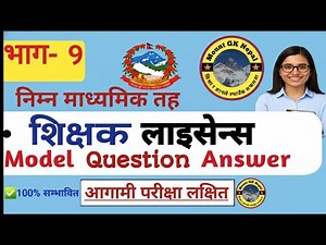 Teaching License Nimabi Part 9 | 2082 Model Questions | TSC Exam तयारी | शिक्षक लाइसेन्स