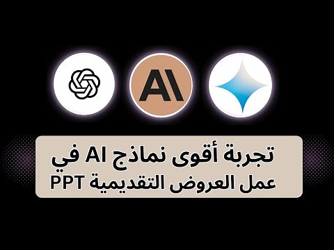 تجربة أقوى نماذج الذكاء الإصطناعي في عمل powerpoint presentation العروض التقديمية و المقارنة بينهم👌📝