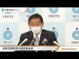 末松文部科学大臣会見（令和4年6月28日）：文部科学省