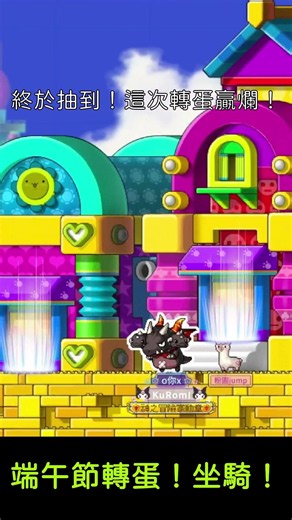 【 楓之谷 Artale 】端午轉蛋！看坐騎特效！好可愛！「情書聊天戒指 + 轟龍龍摩托車坐騎 + 閃耀帆船坐騎」110 抽畢業！這次沒輸了！ #轉蛋 #阿泰爾 #楓之谷 #懷舊楓之谷