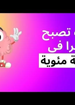 فهم مبسط لمفهوم النسبة المئوية وصيغتها | فيديو تعليمي
