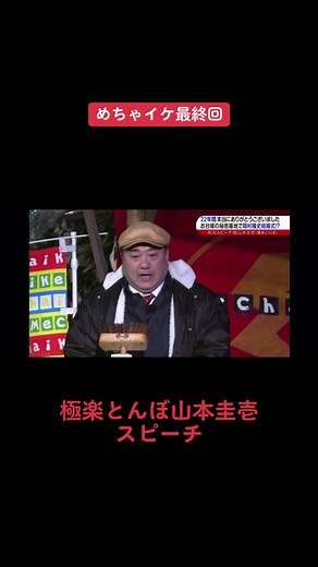 極楽とんぼのめちゃイケ最終回の感謝のスピーチ