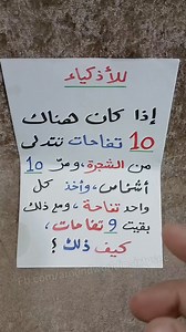 كيف بقيت 9 تفاحات 🍎🤔 . #لغز #تحدي #ألغاز #puzzle #رياضيات #ذكاء #Riddles #Mathematics | Around World - حول العالم