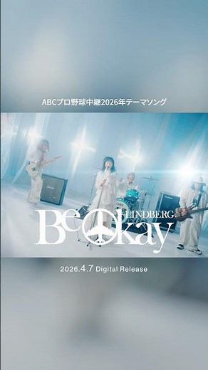 #LINDBERG 新曲「Be Okay」MVティザー公開🎬️✨️この曲で1年間ABCプロ野球中継を盛り上げていきます⚾️コメントで感想もきかせてくださいね！#リンドバーグ #新曲