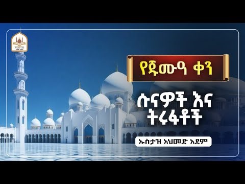 የጁሙዓ ቀን ሱናዎችና ትሩፋቶች|ኡስታዝ አህመድ አደም|ustaz ahmed adem|ሀዲስ በአማርኛ|ሀድስ በአማርኛ|hadis amharic|dawa amharic