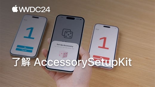 WWDC24：了解 AccessorySetupKit｜Apple