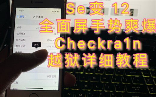 Checkra1n越狱详细教程，ios12.3-14.3系统随便越狱，iPhone se秒变iPhone 12，流畅到飞起，再用5年没问题！