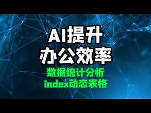 【ai提升办公效率】excel index函数做动态表格 excel数据处理与分析