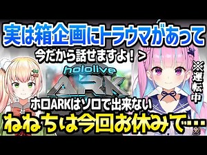 【ホロライブ】あくたんがホロARK参加を決めた一番の理由,ねねち不在の不安,箱企画のトラウマ昔話「あの時は誤解を生んで…」【切り抜き/湊あくあ/ホロARK】