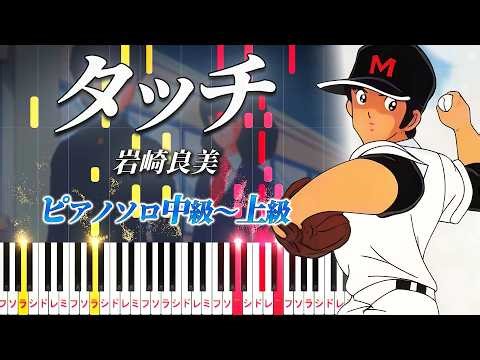 【楽譜あり】タッチ/岩崎良美（ピアノソロ中級～上級）アニメ『タッチ』オープニング主題歌【ピアノアレンジ楽譜】