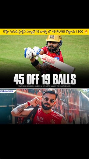 కోహ్లీ సెకండ్ ప్రాక్టీస్ మ్యాచ్లో 19 బాల్స్ లో 45 RUNS కొట్టాడు ! 300 🔥 #viralshort #rcb #kohli #ipl