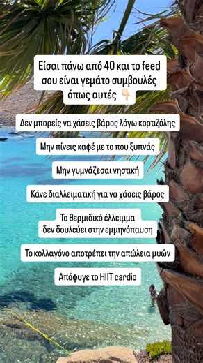 Αν νιώθεις πιο μπερδεμένη από ποτέ, έχεις δίκιο Υπάρχουν τόσοι πολλοί αντικρουόμενοι ισχυρισμοί online αυτή τη στιγμή. Τα βασικά εξακολουθούν να δουλεύουν. Και μάλιστα πολύ καλά. 👉🏻Να είσαι συνεπής σε θερμιδικό έλλειμμα αν ο στόχος σου είναι η απώλεια λίπους. Ναι, το θερμιδικό έλλειμμα δουλεύει και στην εμμηνόπαυση 👉🏻Δώσε προτεραιότητα στην πρωτεΐνη για να χτίσεις/διατηρήσεις μυϊκή μάζα και τόνωση 👉🏻Οι φυτικές ίνες είναι φίλος σου = όγκος & υγεία εντέρου 👉🏻Περισσότερες μη επεξεργασμένες 