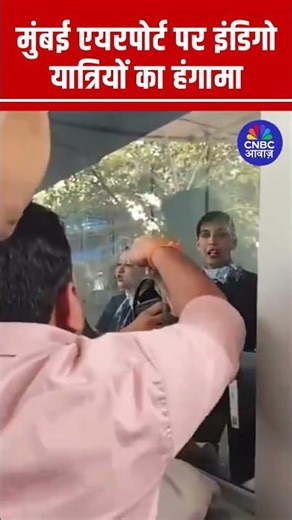 #Shorts | मुंबई एयरपोर्ट पर इंडिगो यात्रियों का हंगामा