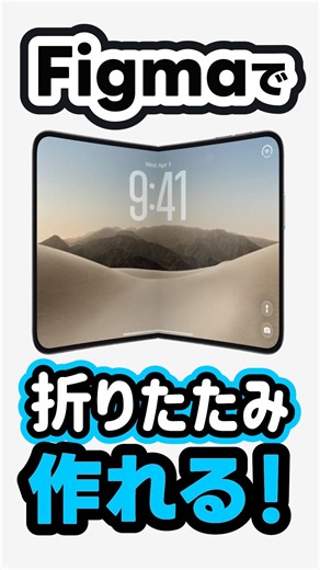 FigmaでiPhone Duoのような折りたたみ表現を作る方法。 #shorts #figma #webデザイナー #iphoneduo #apple #webデザイン #デザイン