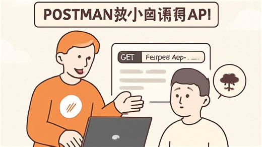 一个视频教会你Postman如何调用API