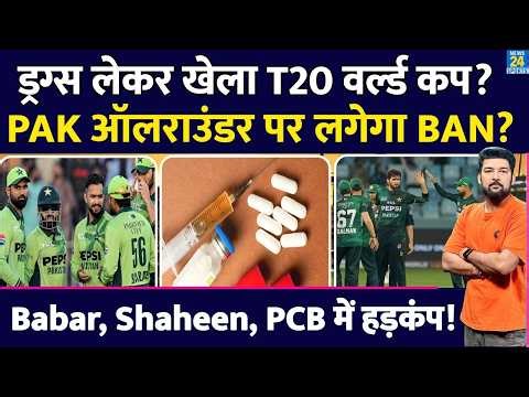 Did they play the T20 World Cup under the influence of drugs? Will the Pak all-rounder be banned?...