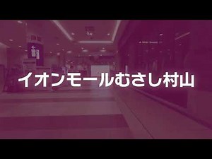 イオンモールむさし村山ドローン空撮コンテスト1-7