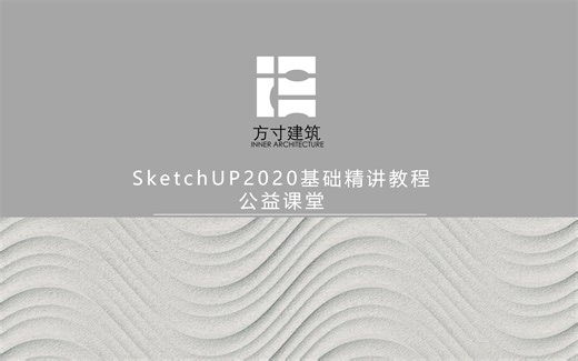 SketchUp2020基础精讲教程-SU2020基础课程