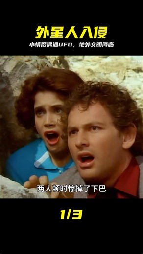 小情侶意外發現不明飛行物，不料外星人真的開始入侵地球 #UFO，外星人入侵，科幻惊悚，小情侣，地球危机