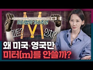 [ENG_SUB] Who Invented the 1 Meter? | The Fascinating Story of the Metric System