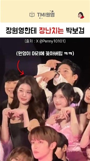 장원영한테 장난치는 박보검